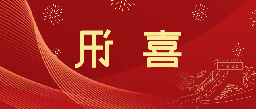 喜讯 | <a href='http://r2su.foqingxuan.com'>皇冠滚球app官方下载</a>新材料当选中国五矿化工进出口商会五金紧固件分会副会长单位